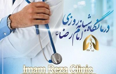 درمانگاه شبانه روزی امام رضا اصفهان